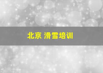 北京 滑雪培训